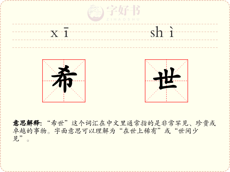 希世
