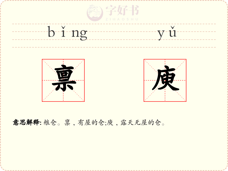 禀庾