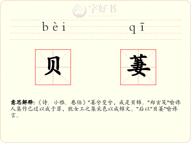 贝萋