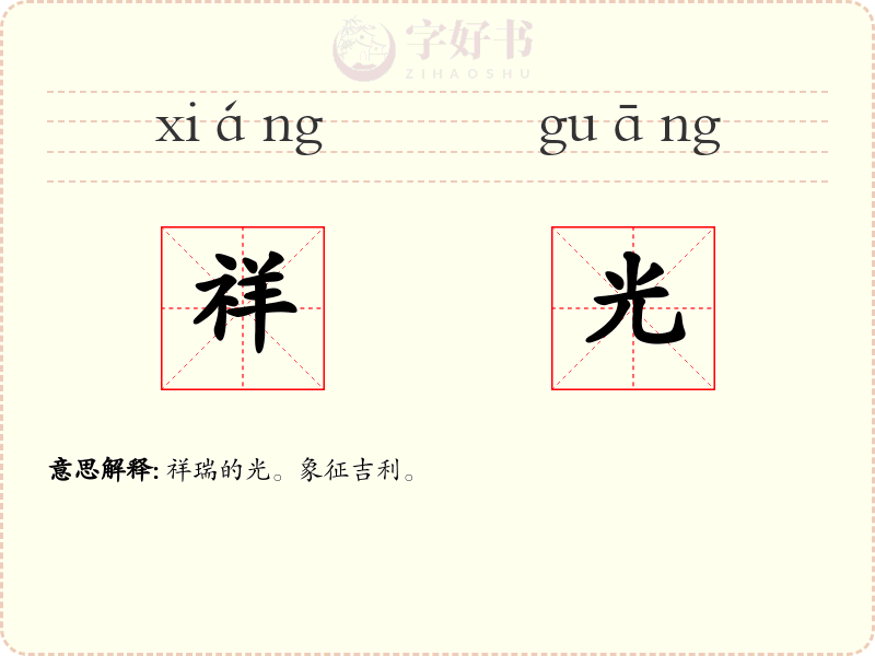 祥光