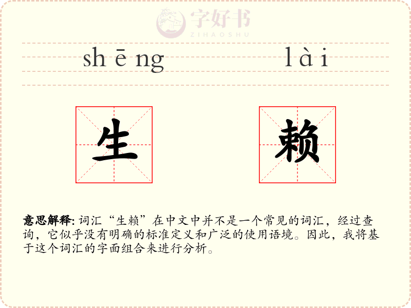 生赖
