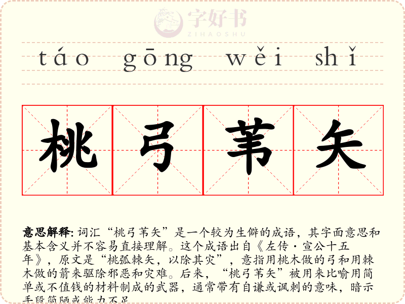 桃弓苇矢