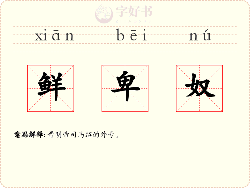 鲜卑奴