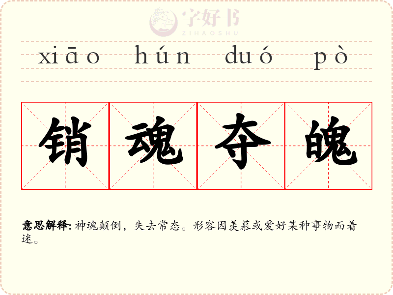 销魂夺魄