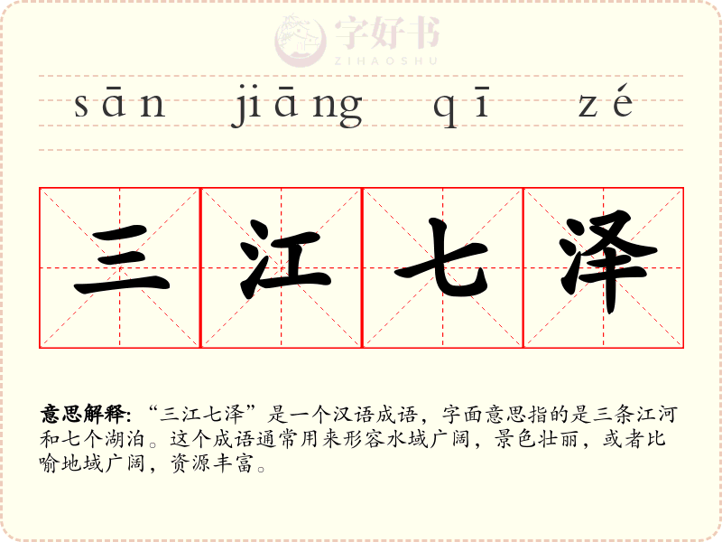 三江七泽