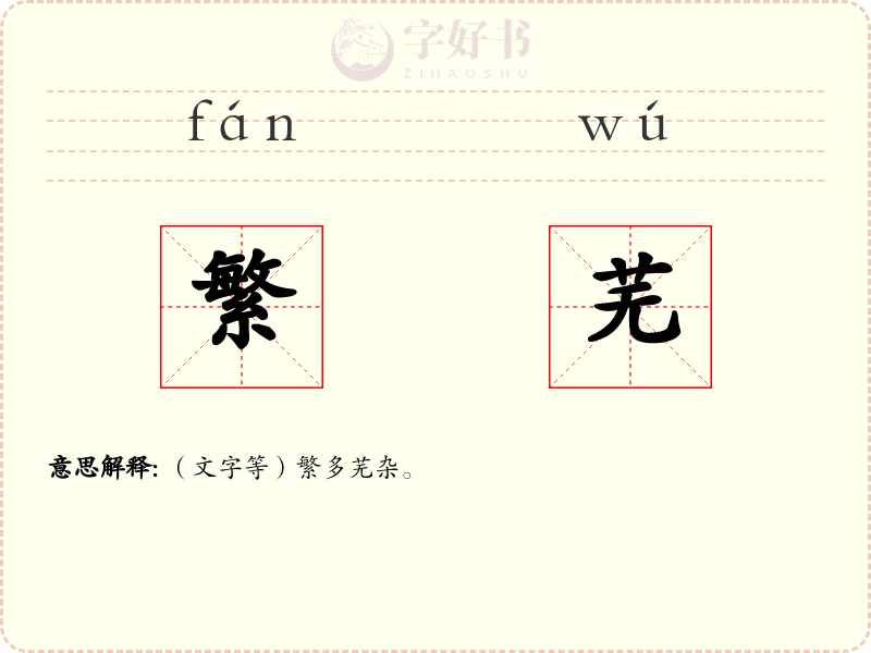繁芜