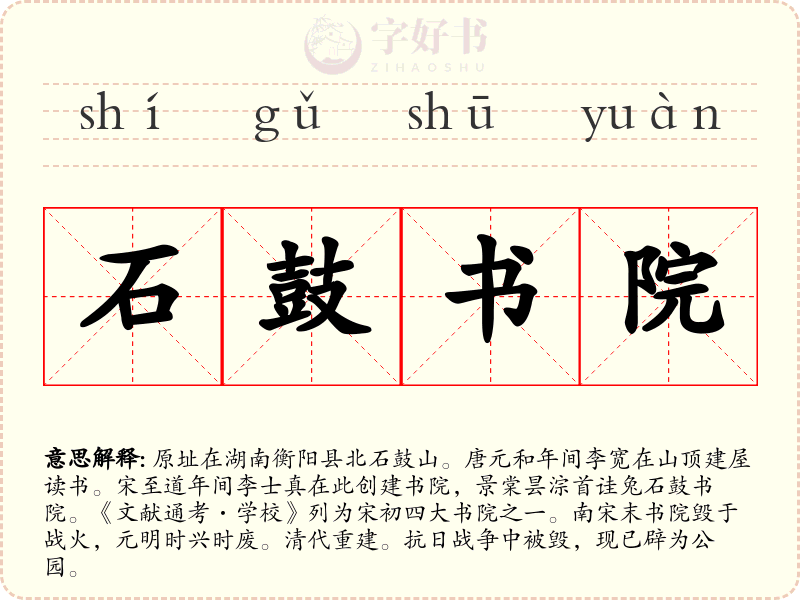 石鼓书院