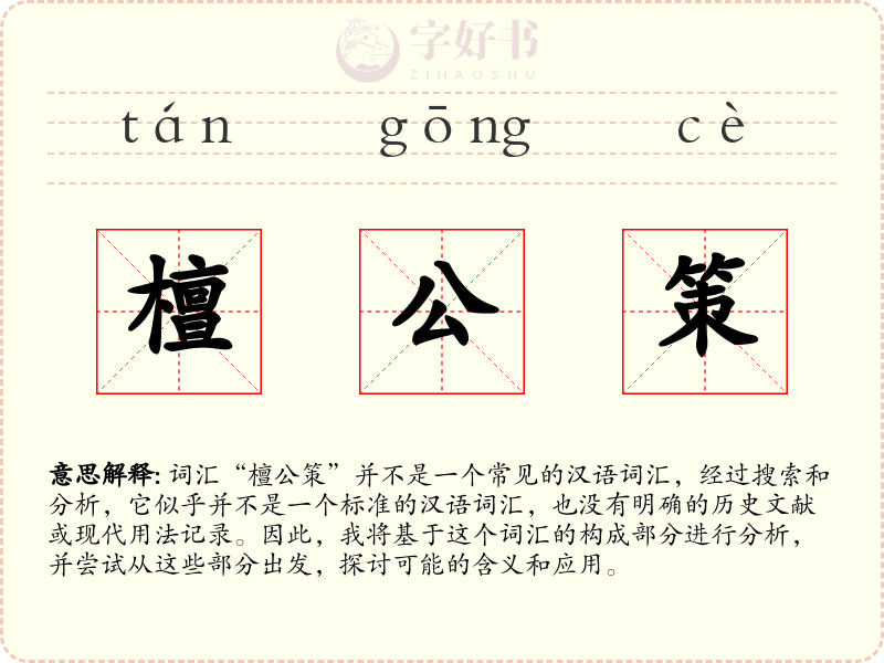 檀公策