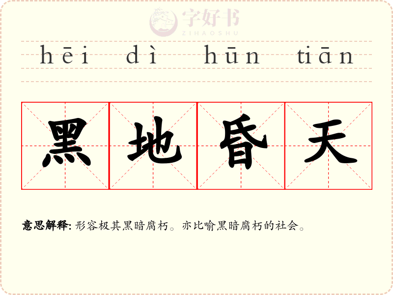 黑地昏天