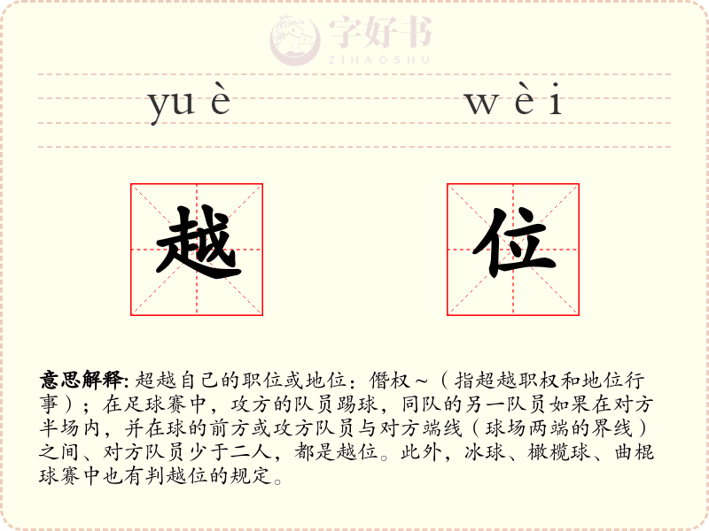 越位