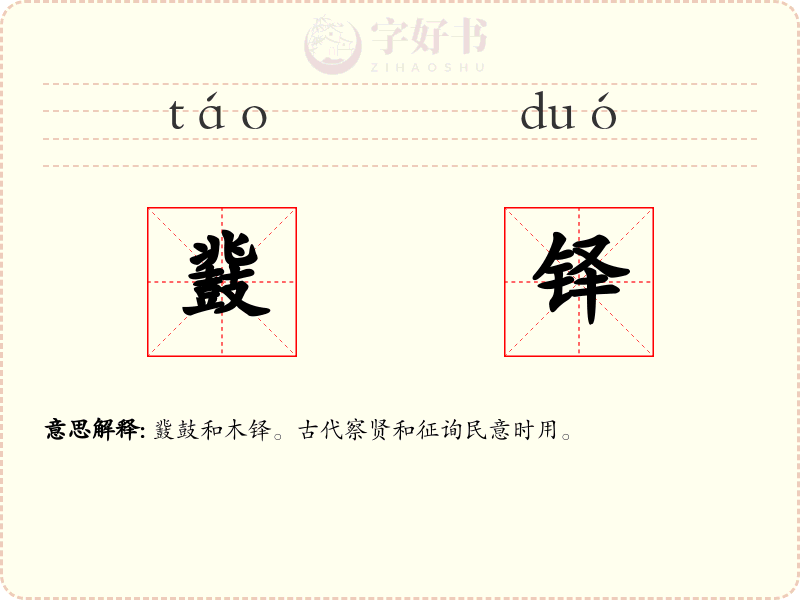鼗铎