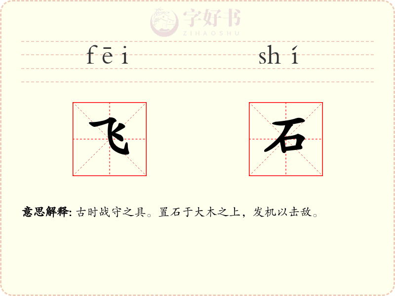 飞石