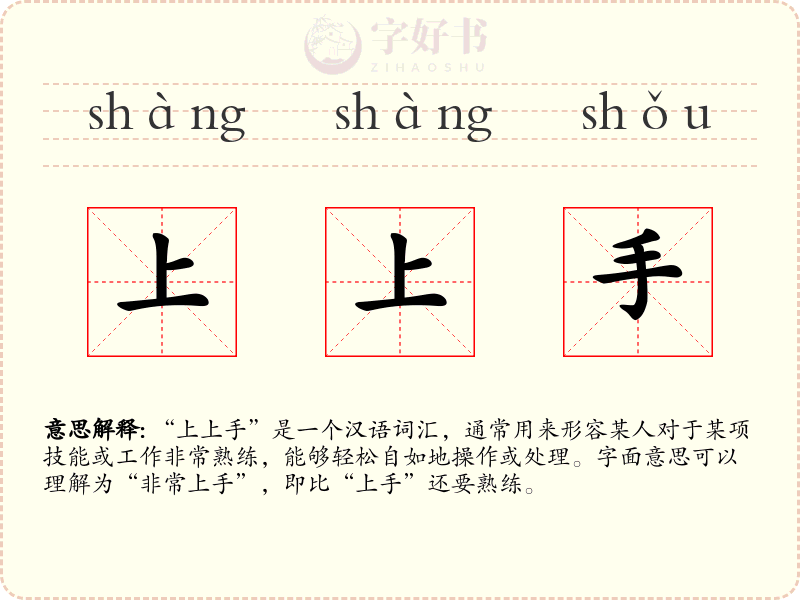 上上手