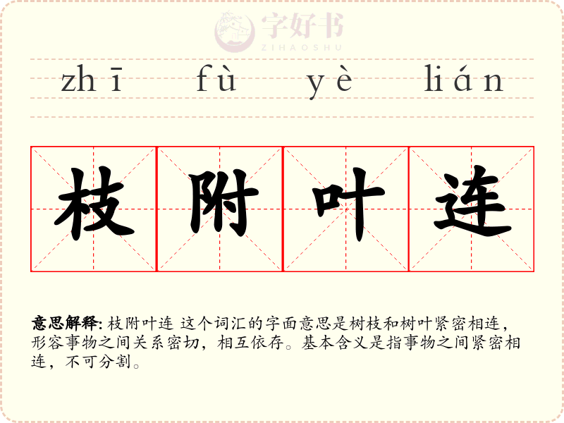 枝附叶连