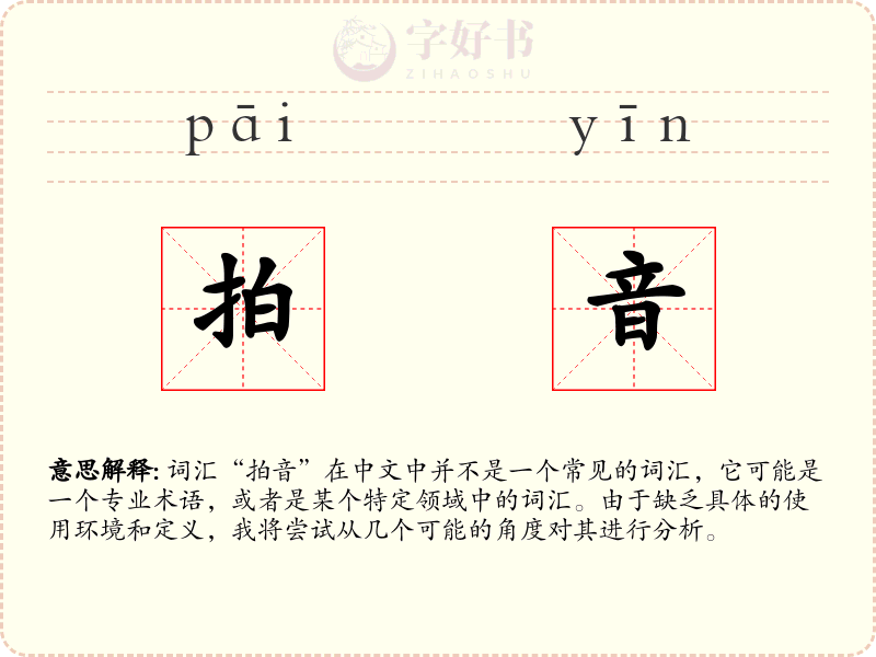 拍音