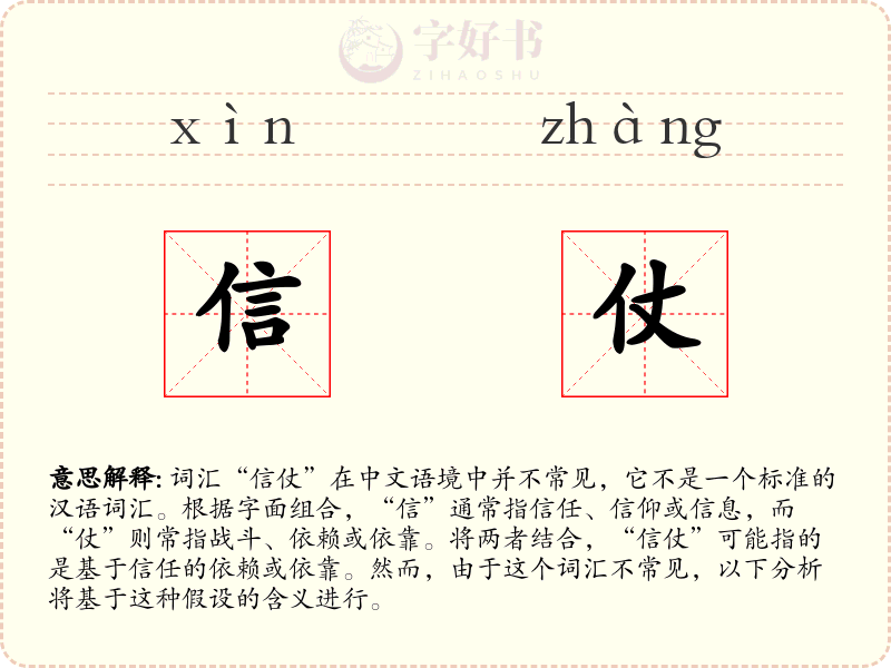 信仗