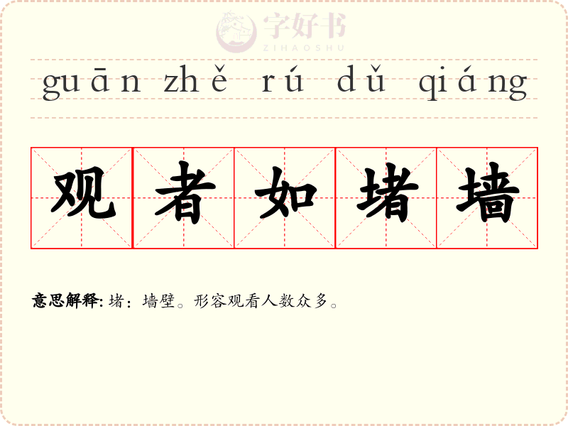 观者如堵墙