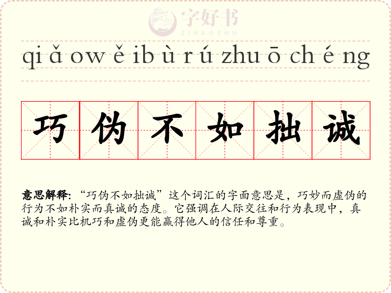 巧伪不如拙诚