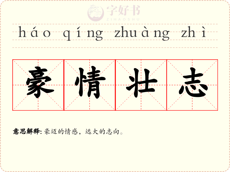 豪情壮志