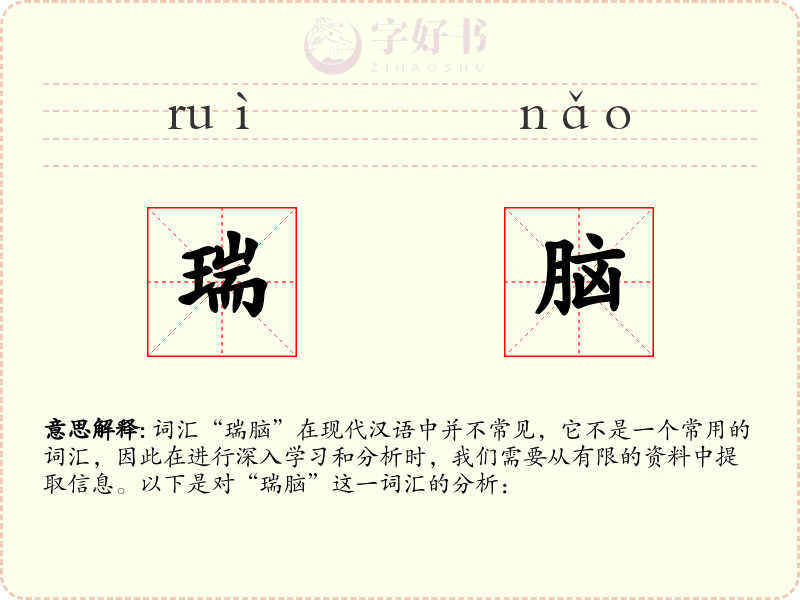 瑞脑
