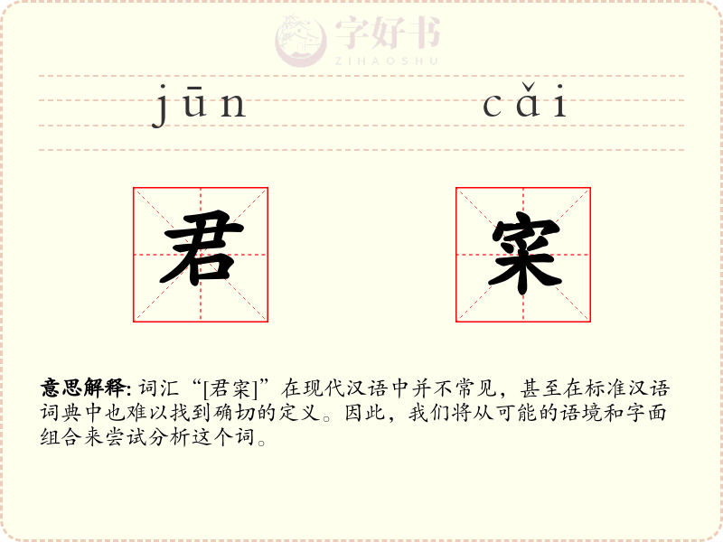 君寀