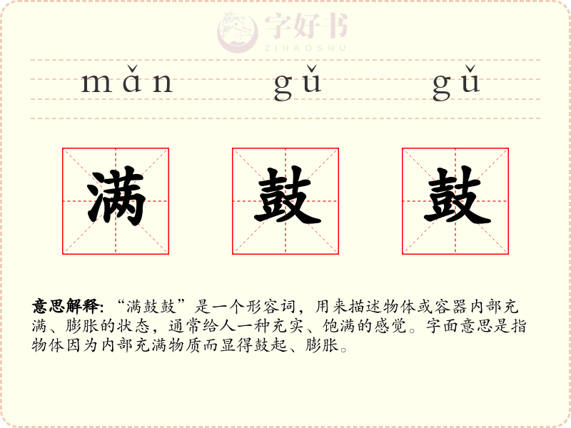 满鼓鼓
