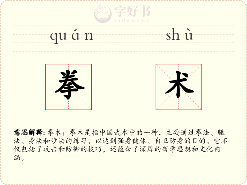 拳术