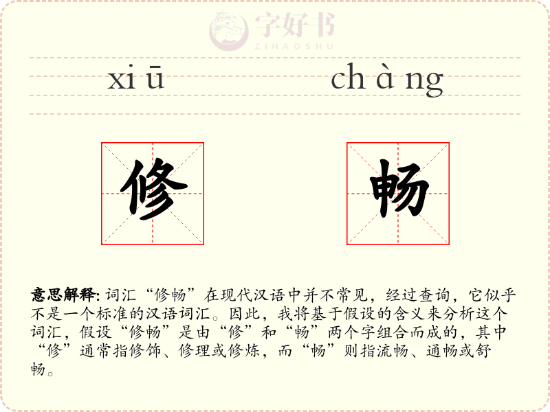 修畅