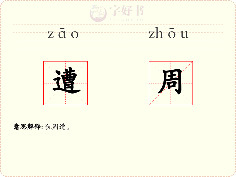 遭周