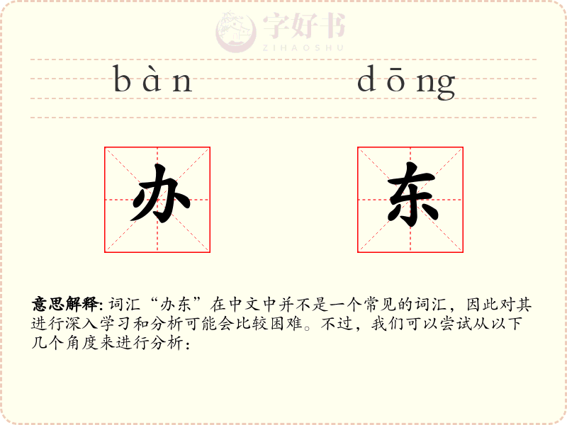 办东