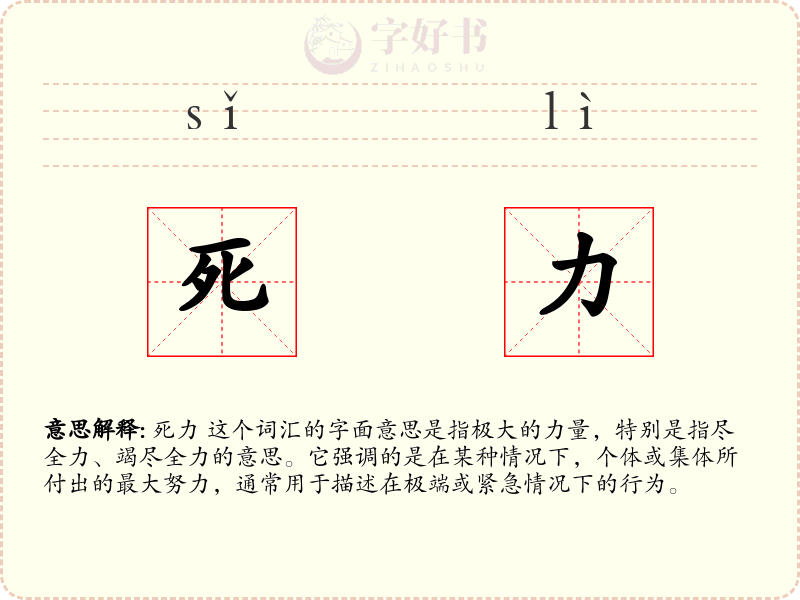 死力