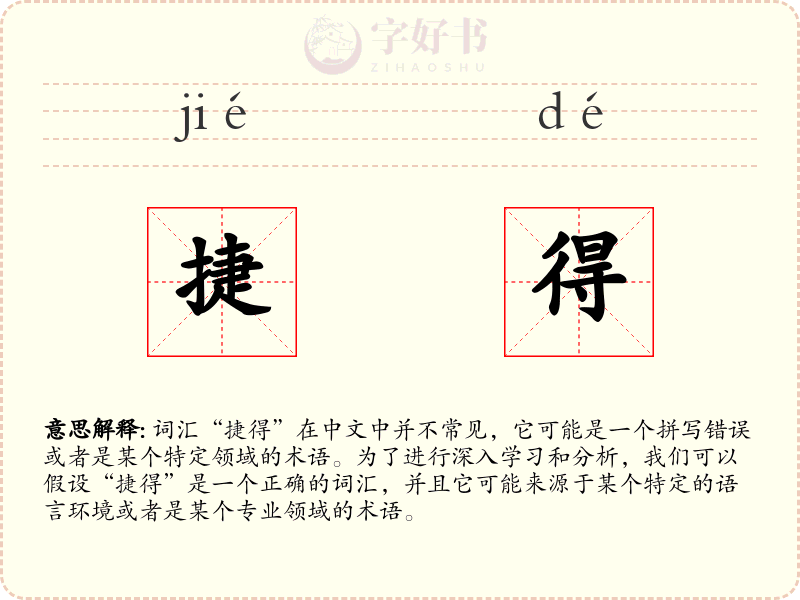 捷得