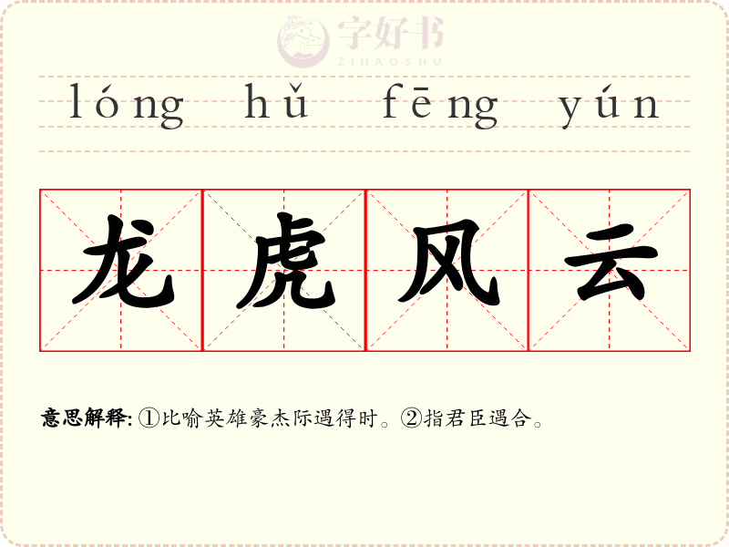 龙虎风云