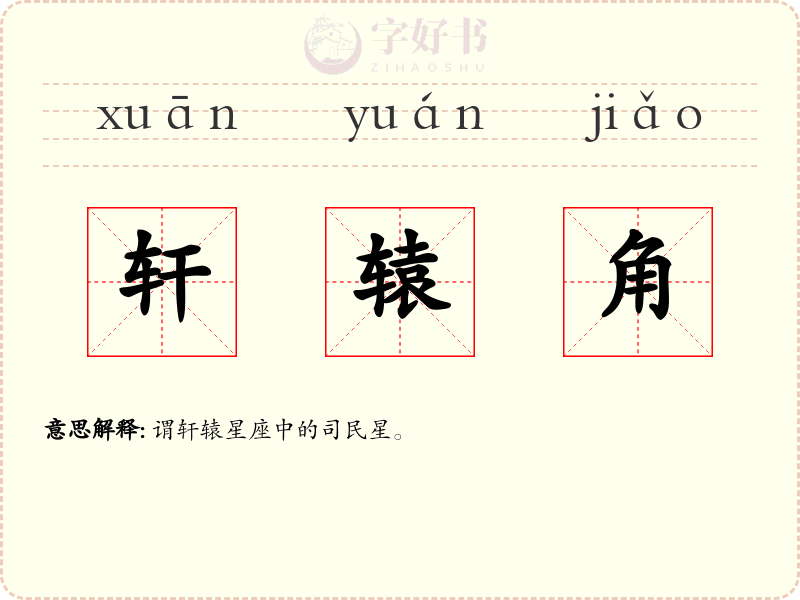 轩辕角