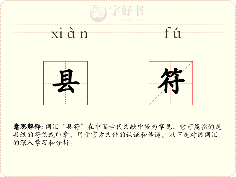 县符