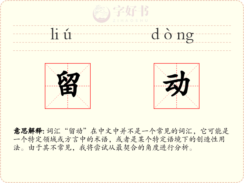 留动
