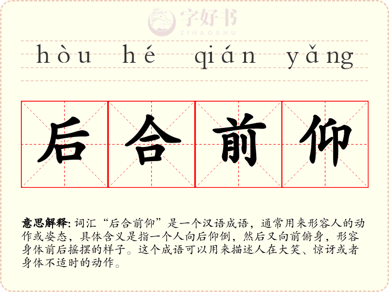 后合前仰