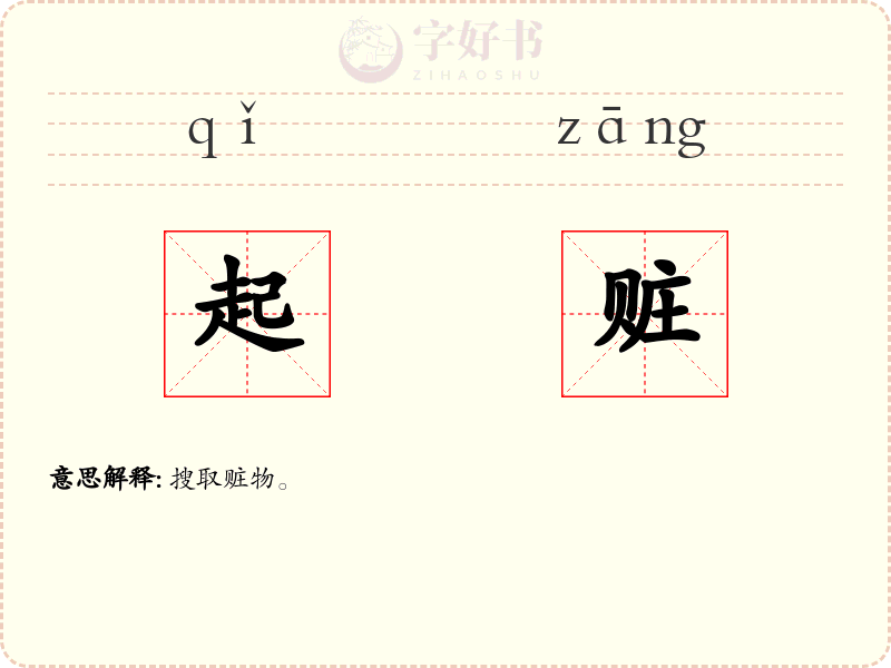 起赃