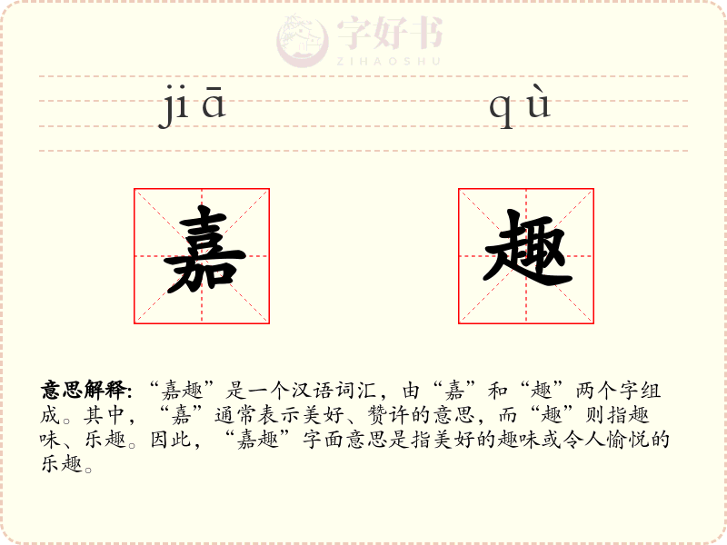 嘉趣
