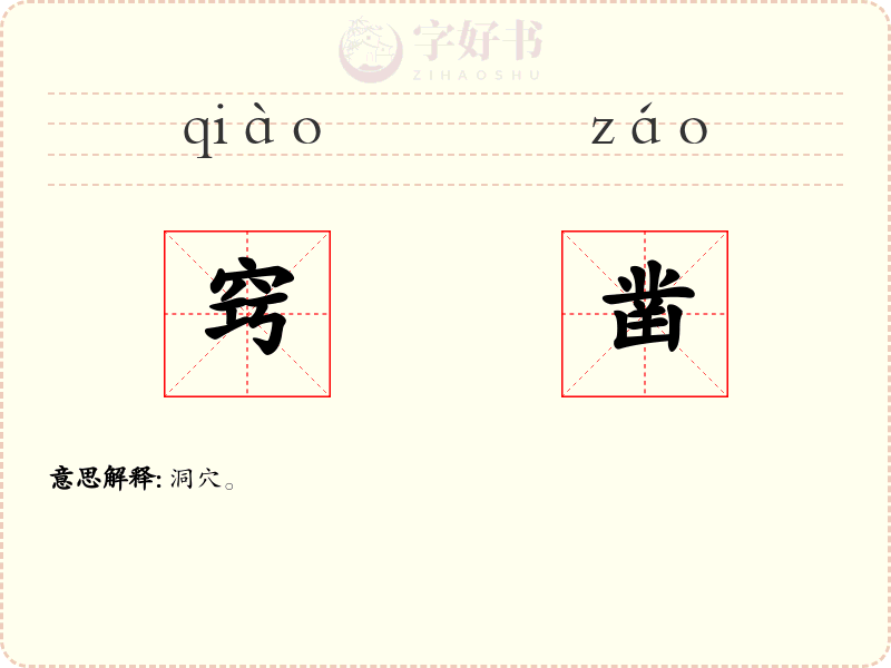 窍凿