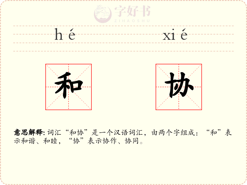和协
