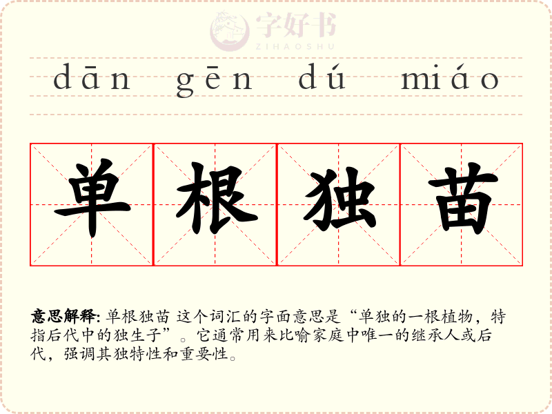 单根独苗