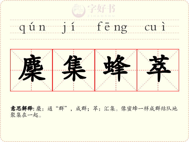 麇集蜂萃