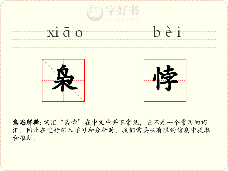 枭悖