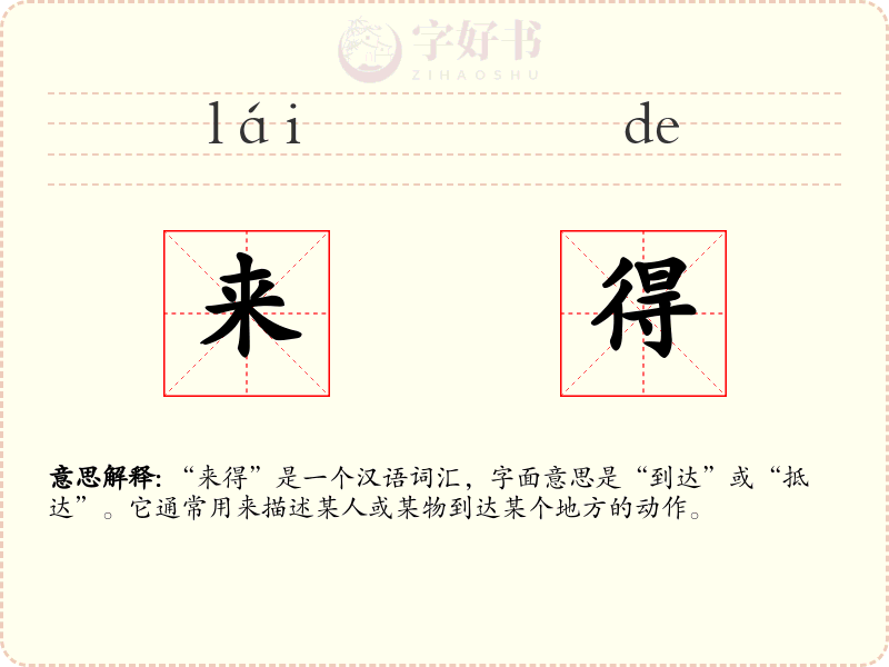 来得