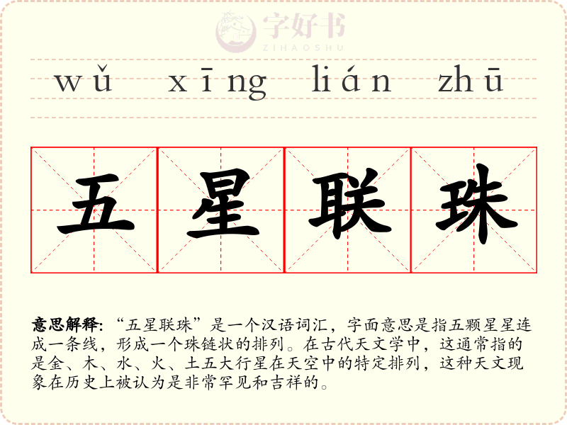 五星联珠