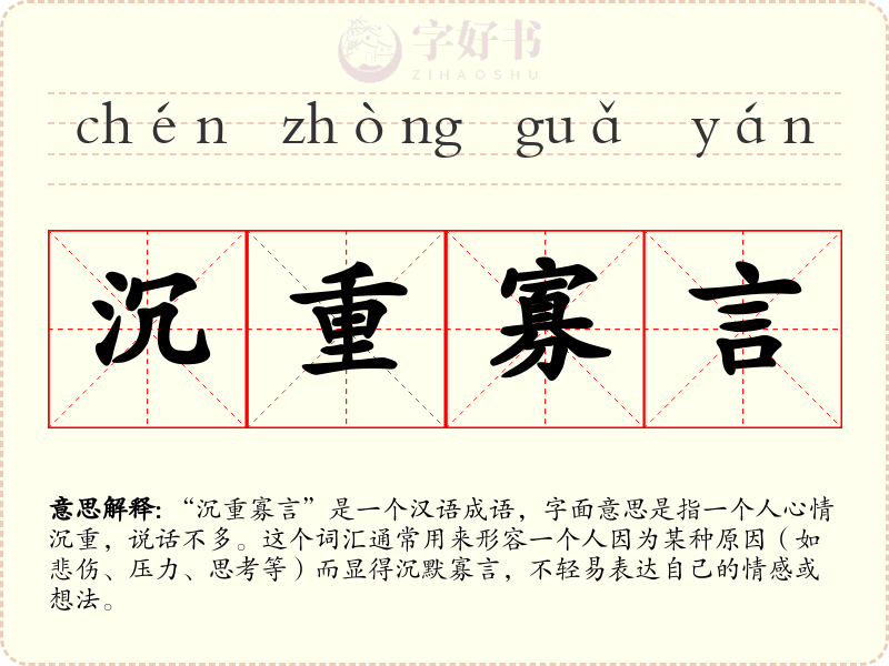 沉重寡言