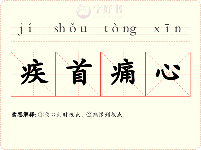 疾首痛心
