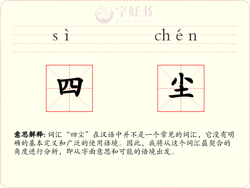四尘