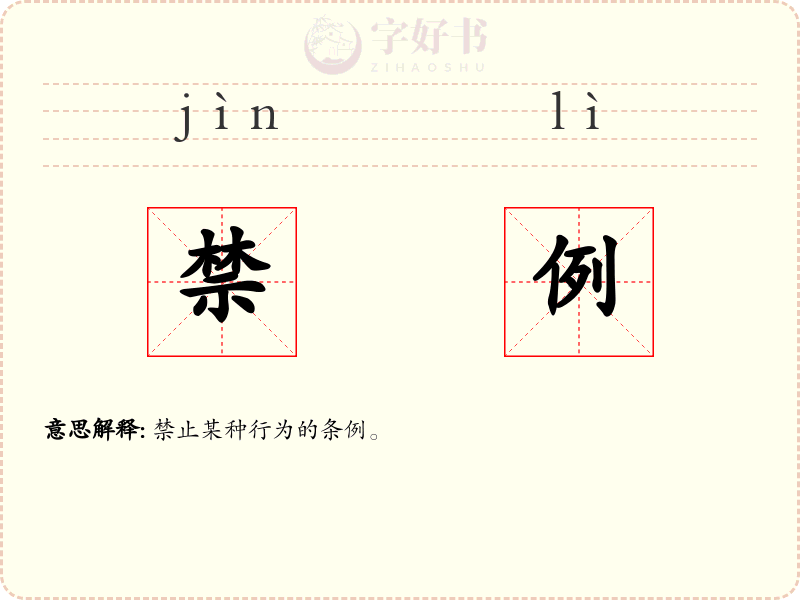 禁例